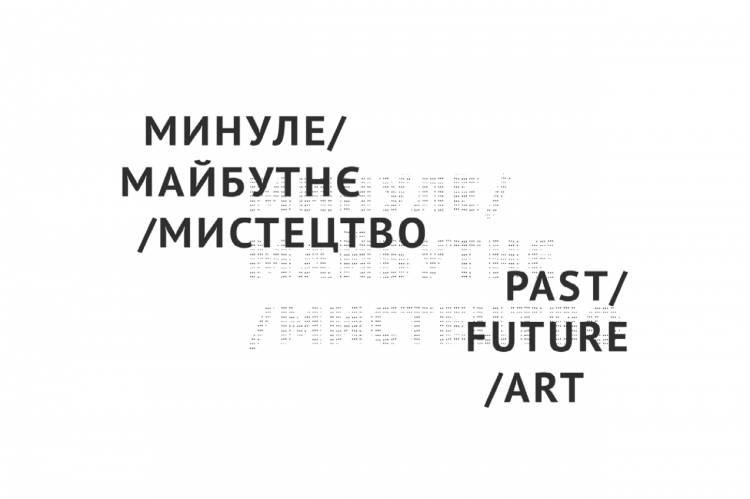Logo of the Past / Future / Art project in Ukrainian and English